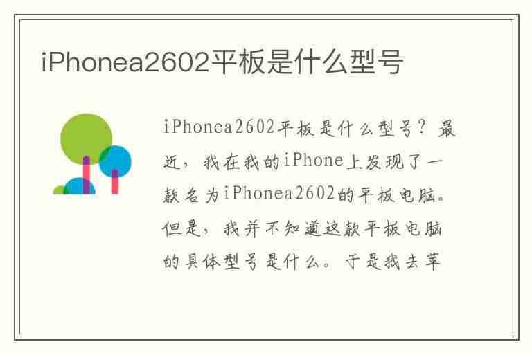 iPhonea2602平板是什么型号